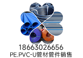 PVC-U给水管道的基本常识和国家标准